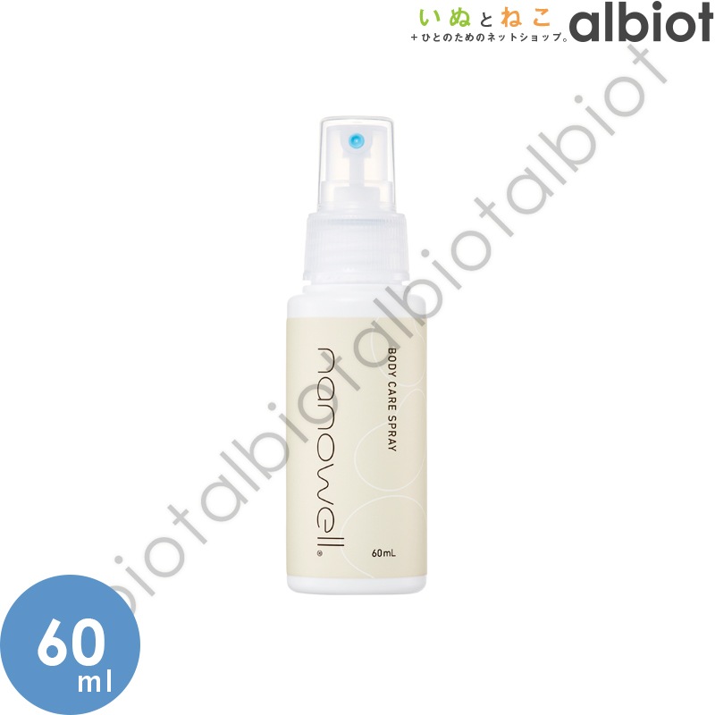 ナノウエル ボディケアスプレー 60ml 愛犬愛猫用美容液