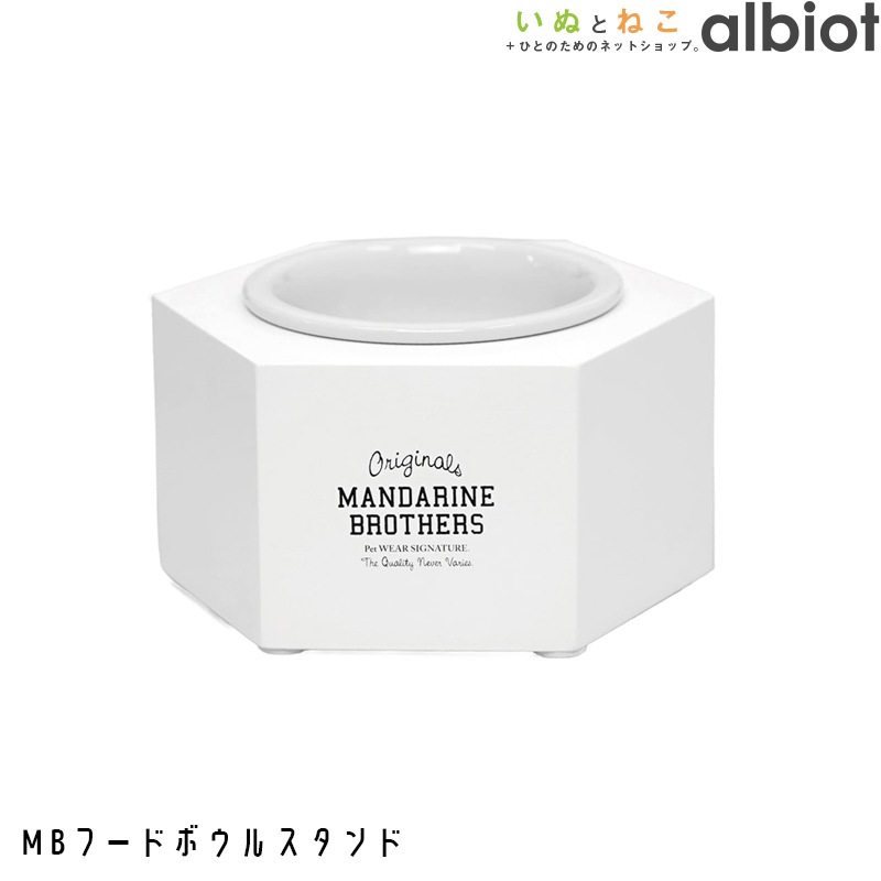 【マンダリンブラザーズ】MBフードスタンド No.6202