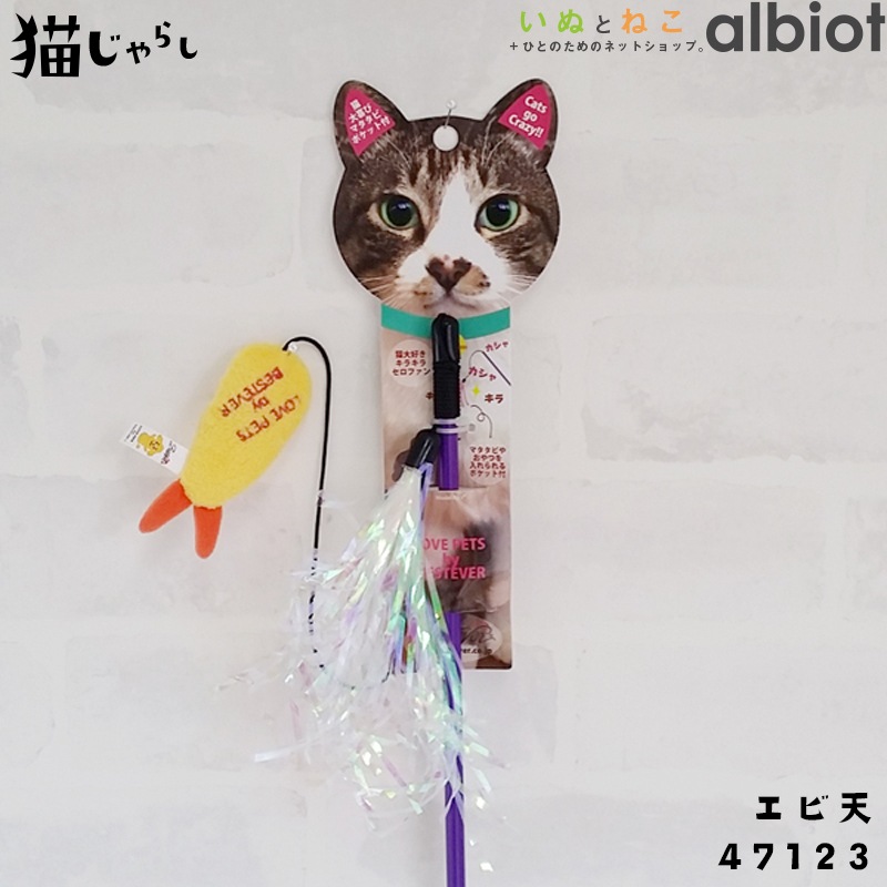 猫じゃらし/キャットティーザー [エビ天 #47123]