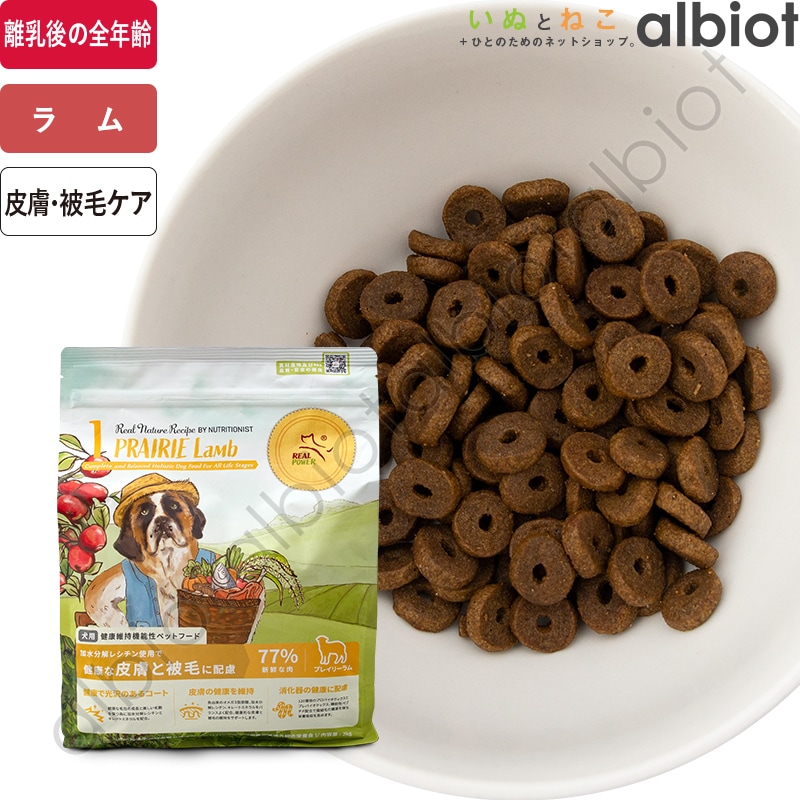 リアルネイチャーレシピ NO.1 プレイリーラム ドッグフード | ブランド