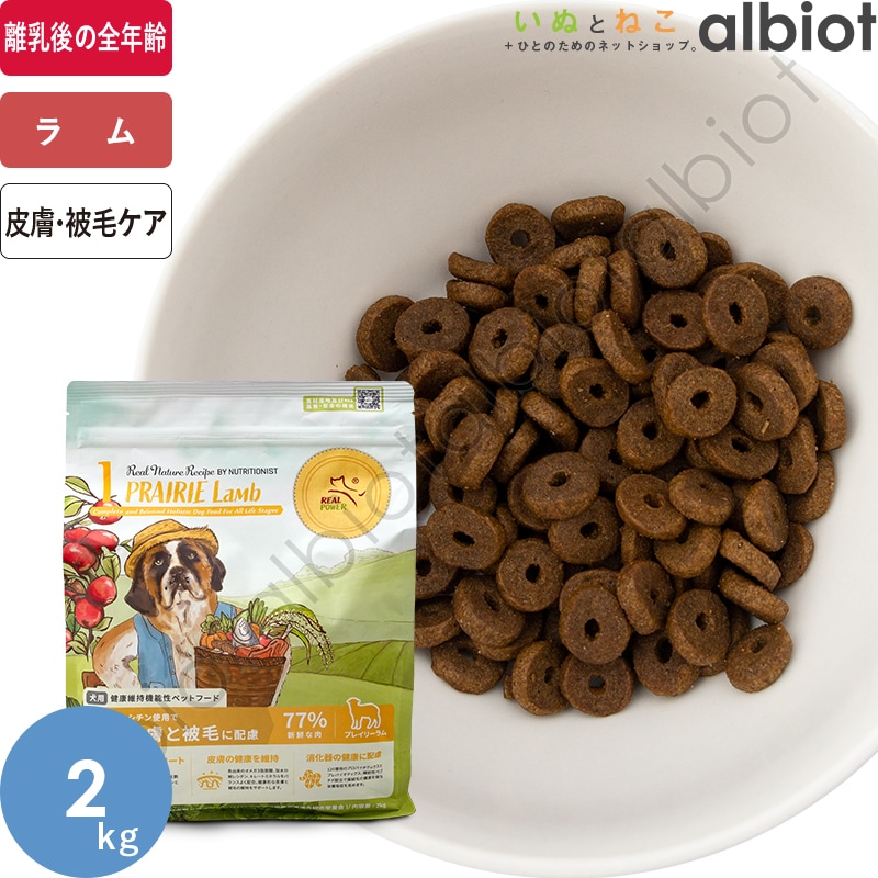 リアルネイチャーレシピ NO.1 プレイリーラム ドッグフード | ブランド