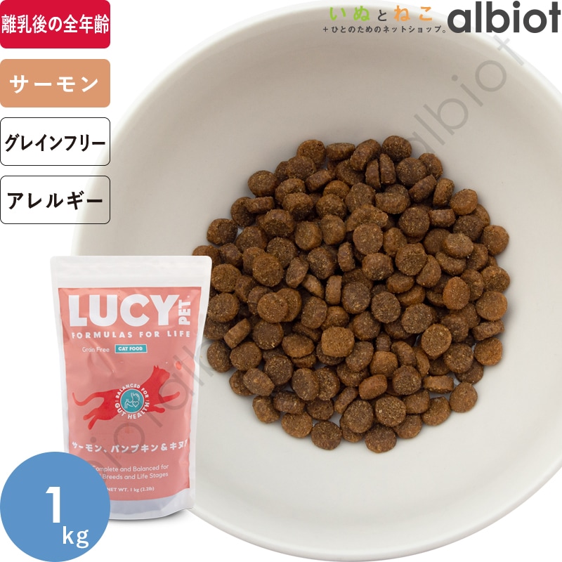 LUCY PET ルーシーペット サーモン・パンプキン＆キヌア キャットフード [ 1kg | 1.8kg ] ドライフード CAT