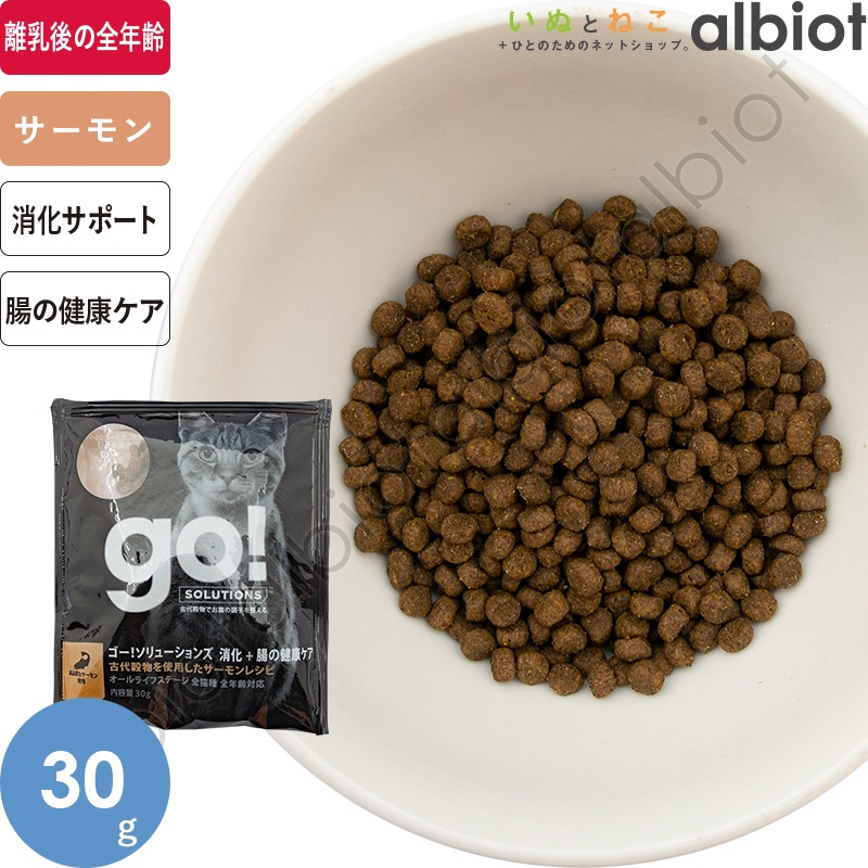 GO! ソリューションズ 消化＋腸の健康ケア サーモンキャット 30g キャットフード