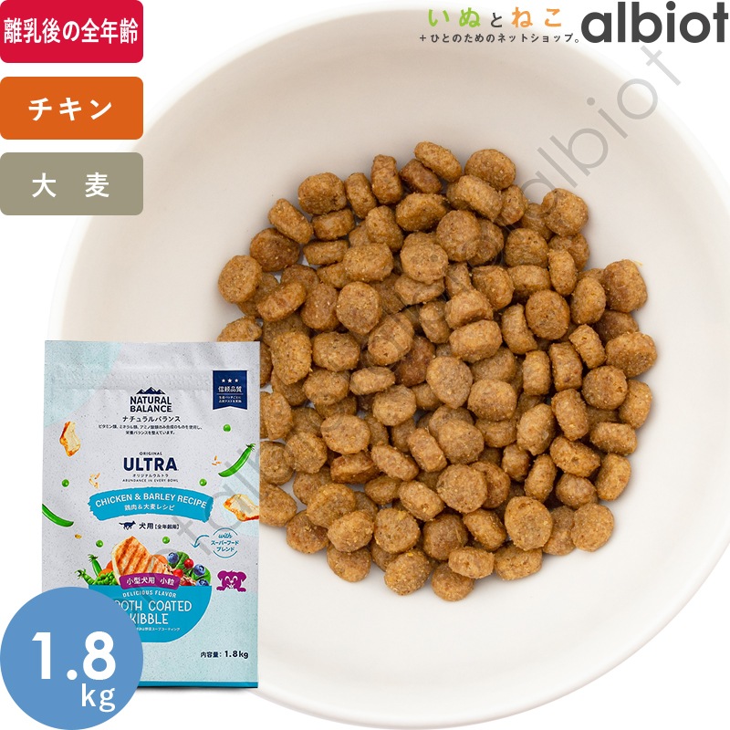 ナチュラルバランス オリジナルウルトラ 犬用 鶏肉＆大麦レシピ［全年齢用］小粒 ドッグフード ドライフード （旧ホールボディヘルス スモールバイツ）