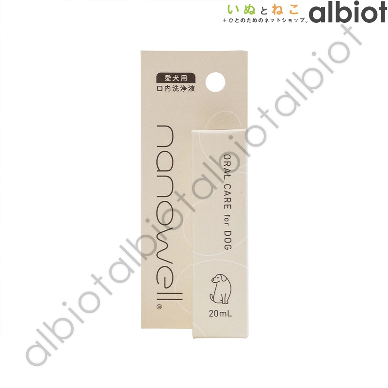 ナノウエル オーラルケア 愛犬用口腔洗浄液 20ml for DOG