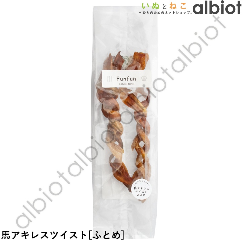 Funfun 馬アキレス ツイスト［ ほそめ 40g l ふとめ 2本 ］