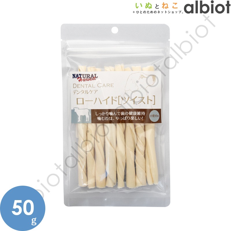 ナチュラルハーベスト デンタルケア ローハイド ツイスト 50g