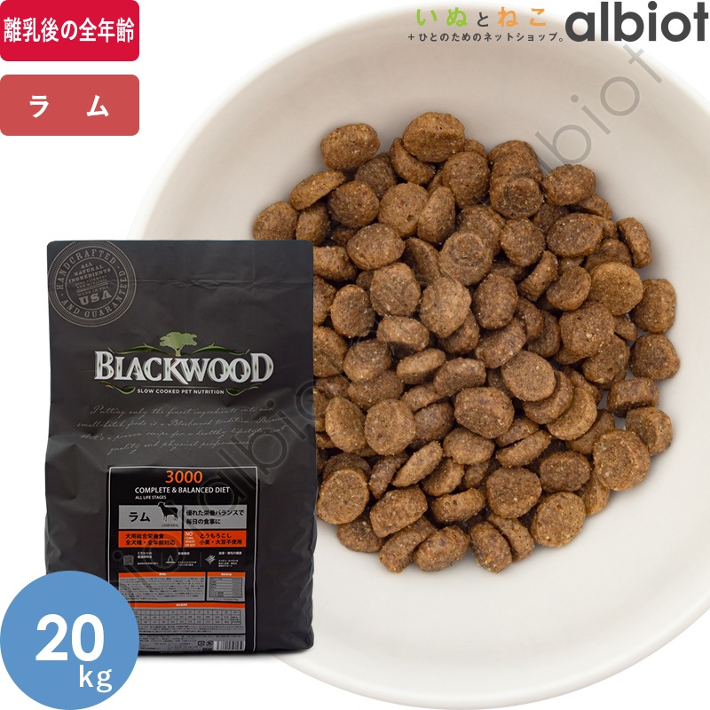 ブラックウッド3000(ラム)20kg送料無料 ブラックウッド 3000 ドッグフード | ブランド別,ブラックウッド