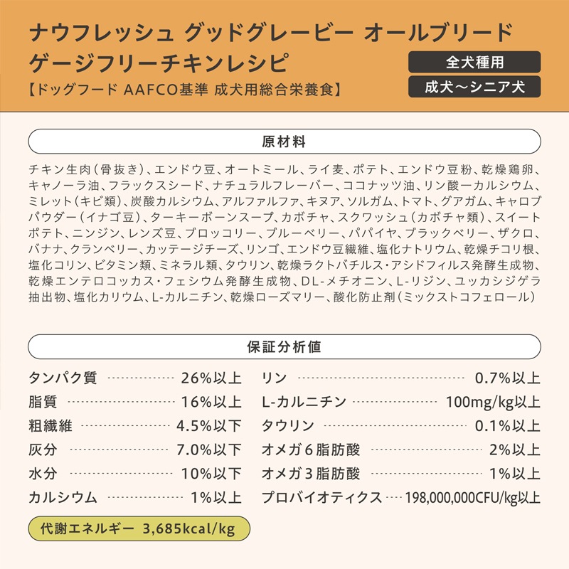 ナウフレッシュ グッドグレービー オールブリード ゲージフリーチキンレシピ [ 30g | 1.59kg ] ドッグフード