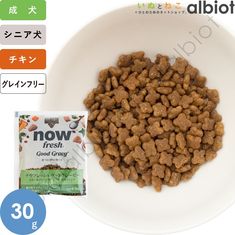 ナウフレッシュ グッドグレービー スモールブリード ゲージフリーチキンレシピ（小粒） [ 30g | 800g | 5.44kg ] ドッグフード
