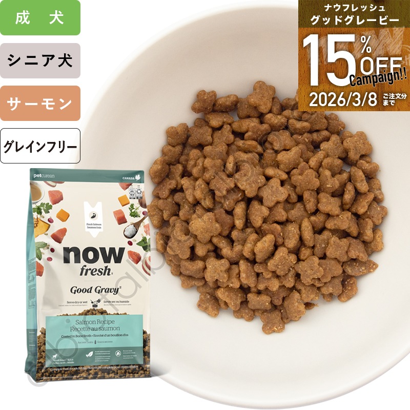 ナウフレッシュ グッドグレービー スモールブリード サーモンレシピ(小粒)ドッグフード