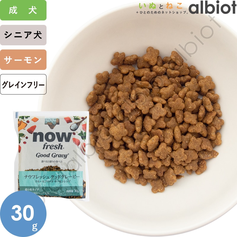 ナウフレッシュ グッドグレービー スモールブリード サーモンレシピ（小粒） [ 30g | 800g | 5.44kg ] ドッグフード