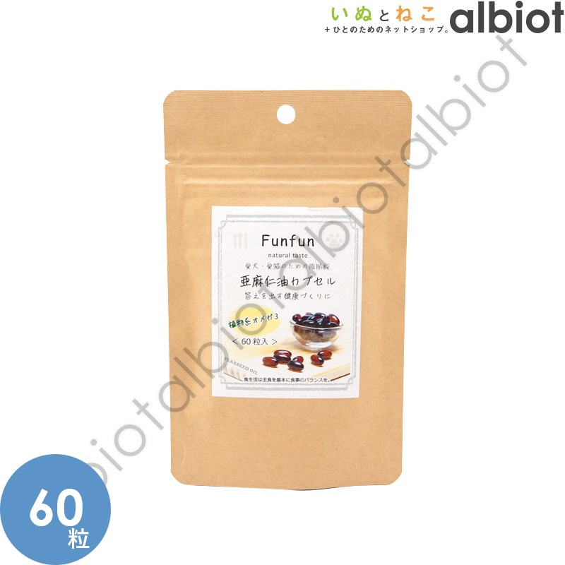 Funfun ファンファン 亜麻仁油カプセル 60粒入り  植物系オメガ３