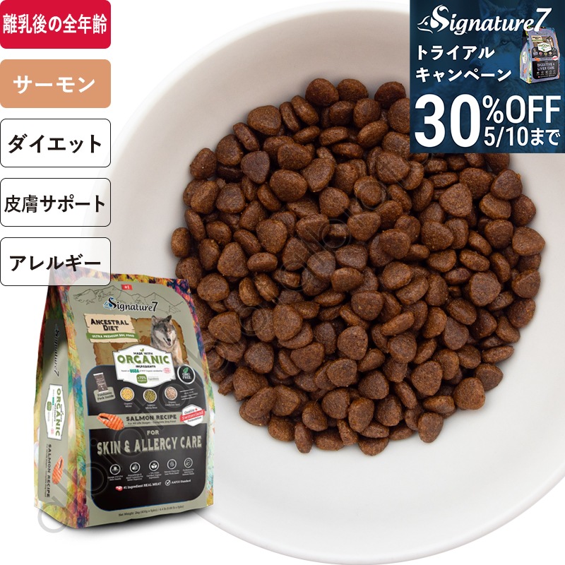 【トライアル30%オフキャンペーン】シグネチャー7 アンセストラルダイエット オーガニック ドッグフード スキン＆アレルギー【サーモンレシピ】 