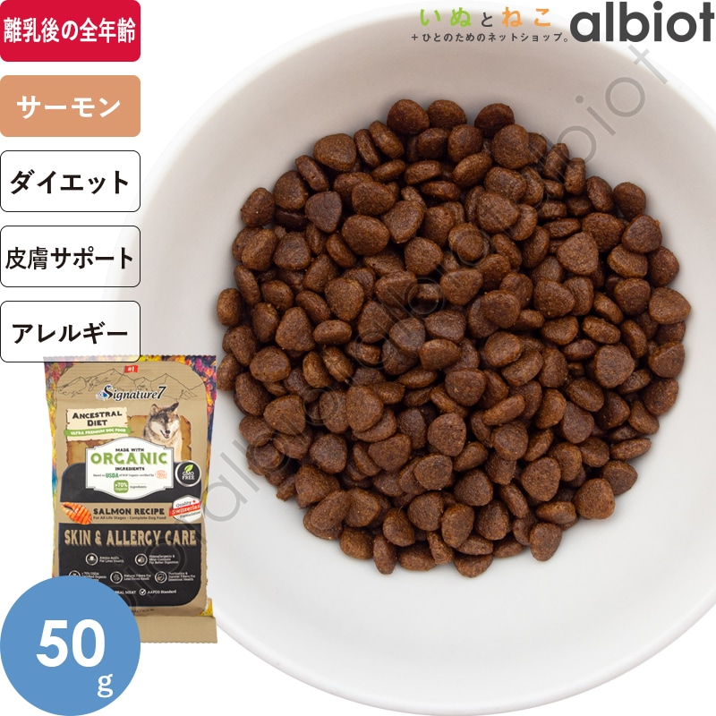 シグネチャー7 アンセストラルダイエット オーガニック ドッグフード スキン＆アレルギー【サーモンレシピ】 