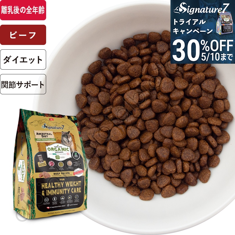 【トライアル30%オフキャンペーン】シグネチャー7 アンセストラルダイエット オーガニック ドッグフード ヘルシーウェイト＆イミューン【ビーフレシピ】