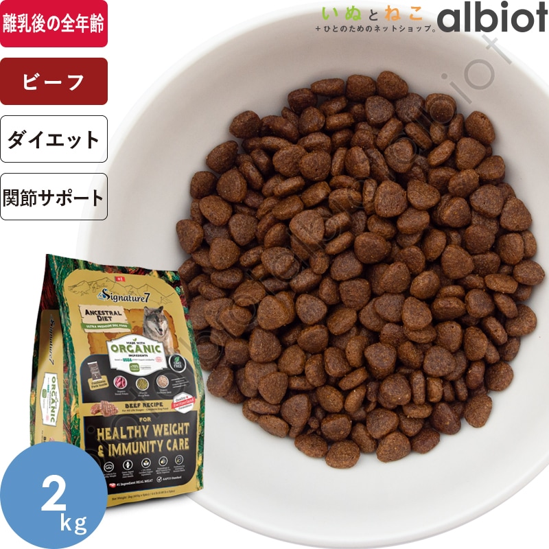 シグネチャー7 アンセストラルダイエット オーガニック ドッグフード ヘルシーウェイト&イミューン【ビーフレシピ】