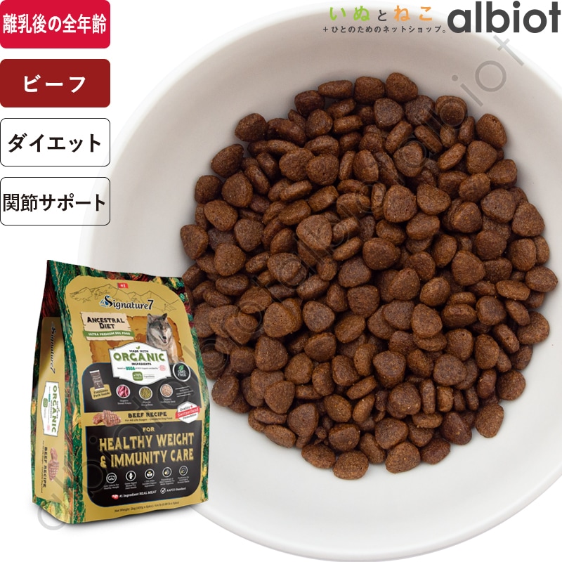 シグネチャー7 アンセストラルダイエット オーガニック ドッグフード ヘルシーウェイト&イミューン【ビーフレシピ】