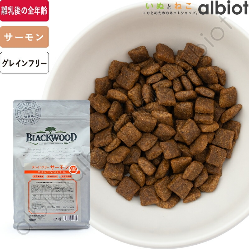 ブラックウッド グレインフリー サーモン