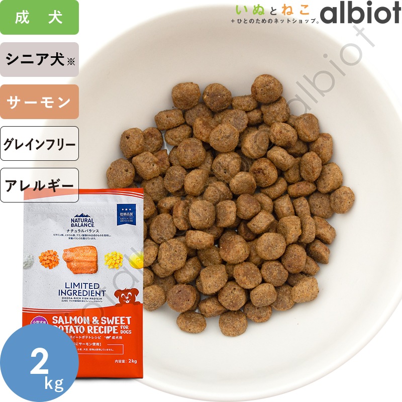 ドッグフード サーモンとスイートポテト Natural Balance ナチュラルバランス 犬 LID サーモン＆スイート