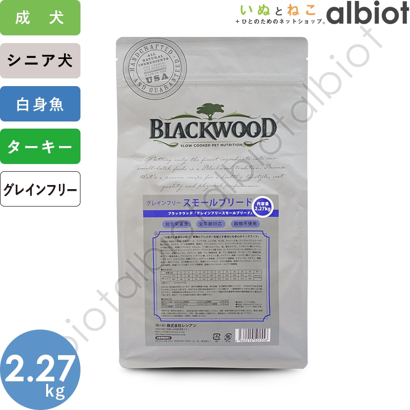 ブラックウッド グレインフリー スモールブリード 2.27kg