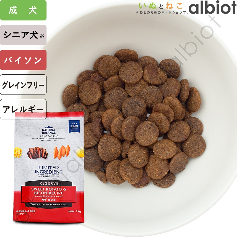 ナチュラルバランス LID RESERVE スイートポテト&バイソンレシピ ドッグフード ドライフード(旧スウィートポテト&バイソン)