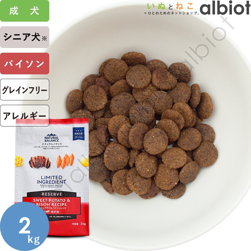 ナチュラルバランス LID RESERVE スイートポテト&バイソンレシピ ドッグフード ドライフード(旧スウィートポテト&バイソン)