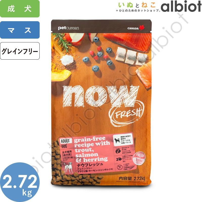 【9月15日まで最大20%OFF】ナウフレッシュ グレインフリー フィッシュアダルト 2.72kg レギュラー粒 ドッグフード