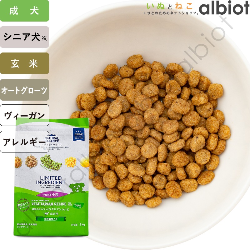 ナチュラルバランス LID ベジタリアンレシピ 小粒 ドッグフード ドライフード(旧ベジタリアン)