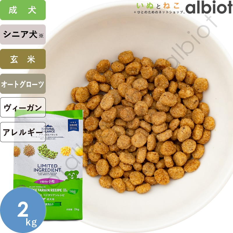 ナチュラルバランス LID ベジタリアンレシピ 小粒 ドッグフード ドライフード(旧ベジタリアン)