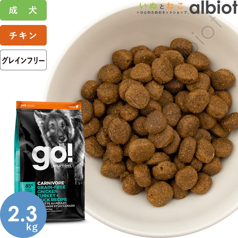 GO! ソリューションズ カーニボア アダルト チキンターキー＋ダック 2.3kg　成犬用