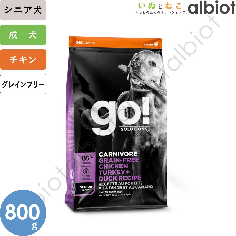 GO! ソリューションズ カーニボア シニア チキンターキー＋ダック 800g　シニア犬用