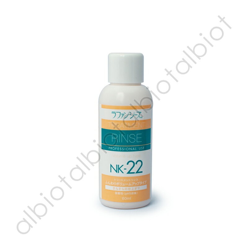 ラファンシーズ トリートメントリンス NK-22 60ml