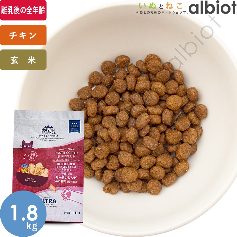ナチュラルバランス オリジナルウルトラ 猫用 チキン&サーモンレシピ [全年齢用] キャットフード ドライフード（旧ホールボディヘルス キャットフード）