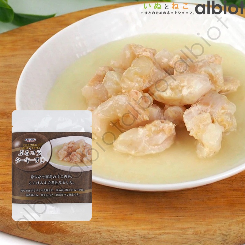 【数量限定】ナチュラルハーベスト プレミアホームスタイル ぷるコラターキーすじ