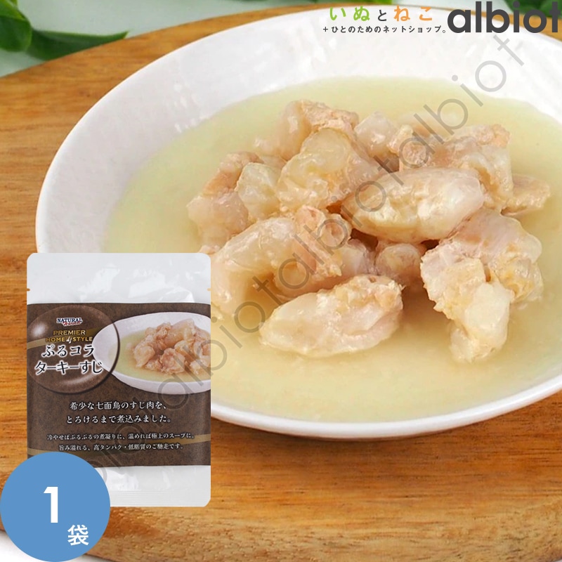 【数量限定】ナチュラルハーベスト プレミアホームスタイル ぷるコラターキーすじ