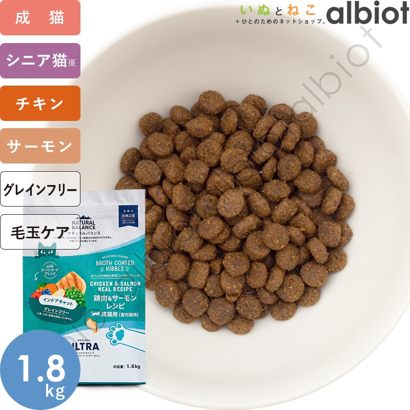 ナチュラルバランス オリジナルウルトラ 猫用 鶏肉&サーモンレシピ［室内猫用］インドアキャット キャットフード ドライフード（旧インドアキャット）