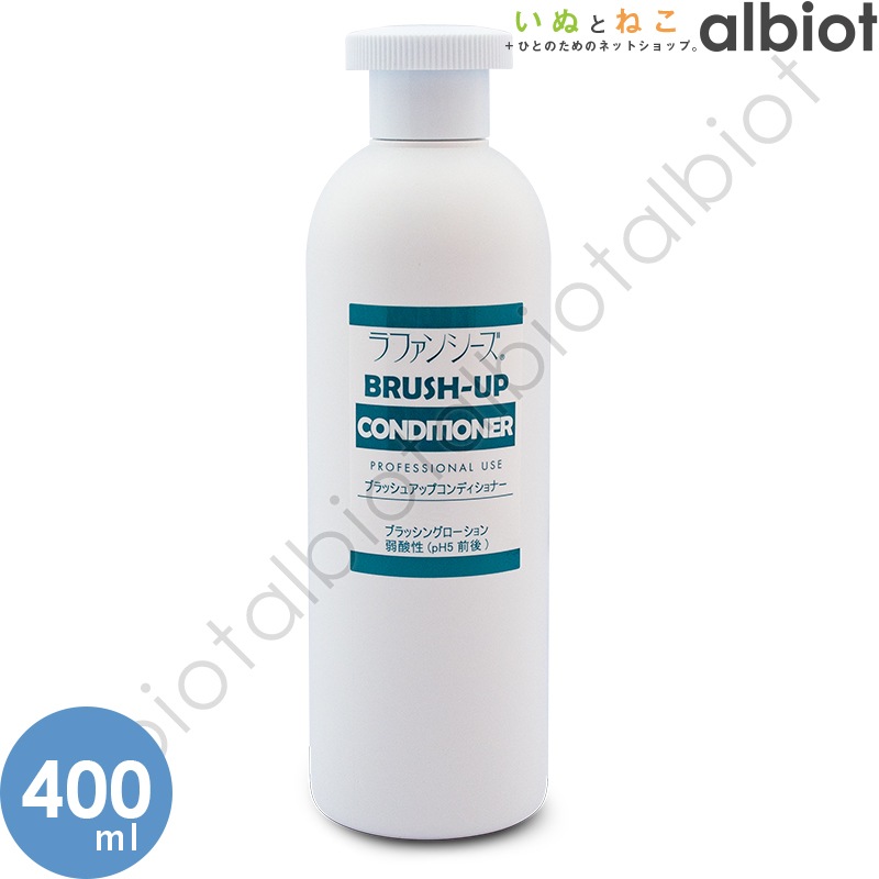ラファンシーズ ブラッシュアップコンディショナー 400ml