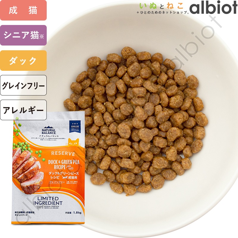 ナチュラルバランス LID RESERVE 猫用 ダック&グリーンピースレシピ キャットフード ドライフード（旧グリーンピース＆ダック）