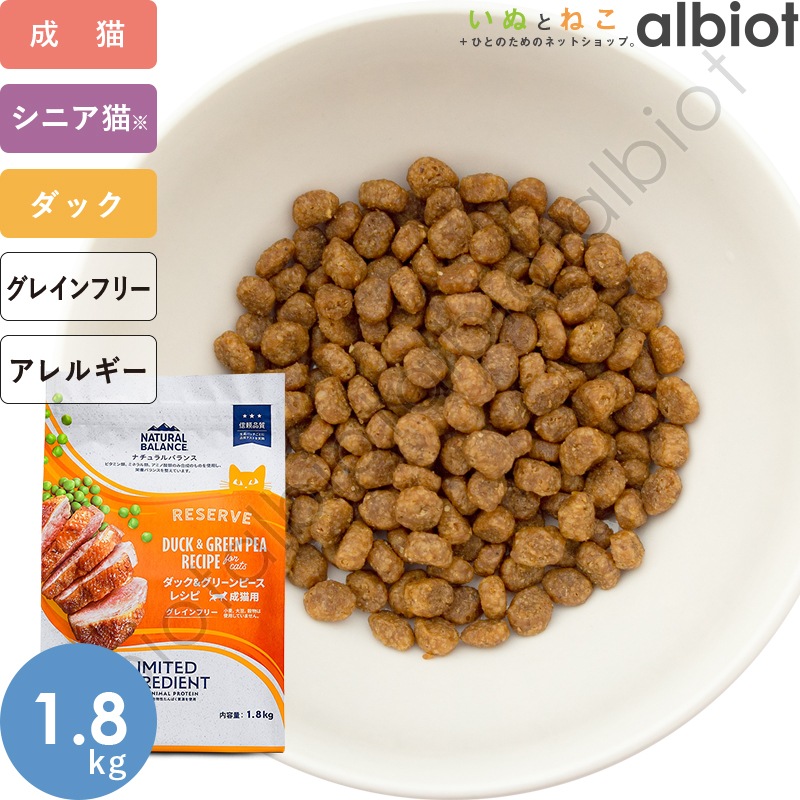 ナチュラルバランス LID RESERVE 猫用 ダック&グリーンピースレシピ キャットフード ドライフード（旧グリーンピース＆ダック）