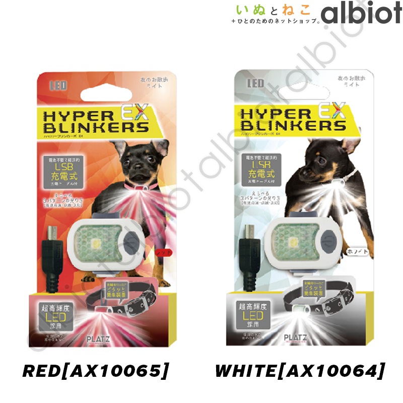 ハイパーブリンカーズEX※リチウムイオン電池使用商品※
