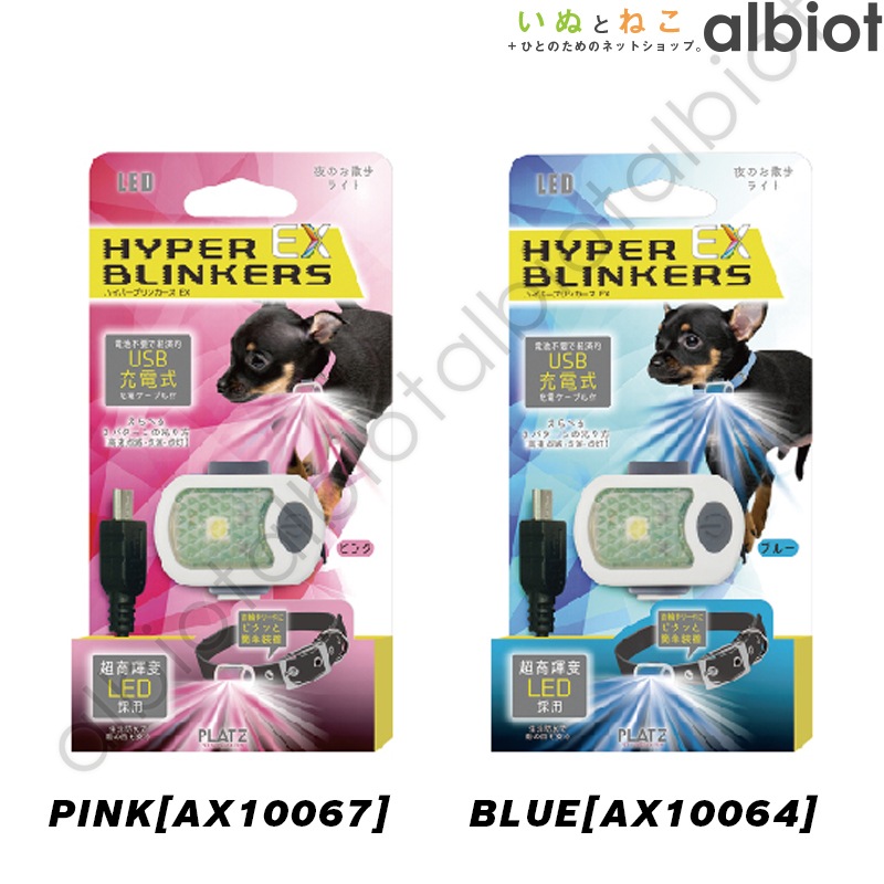 ハイパーブリンカーズEX※リチウムイオン電池使用商品※