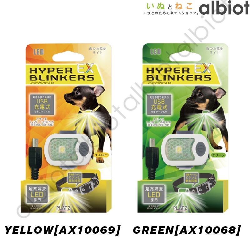 ハイパーブリンカーズEX※リチウムイオン電池使用商品※