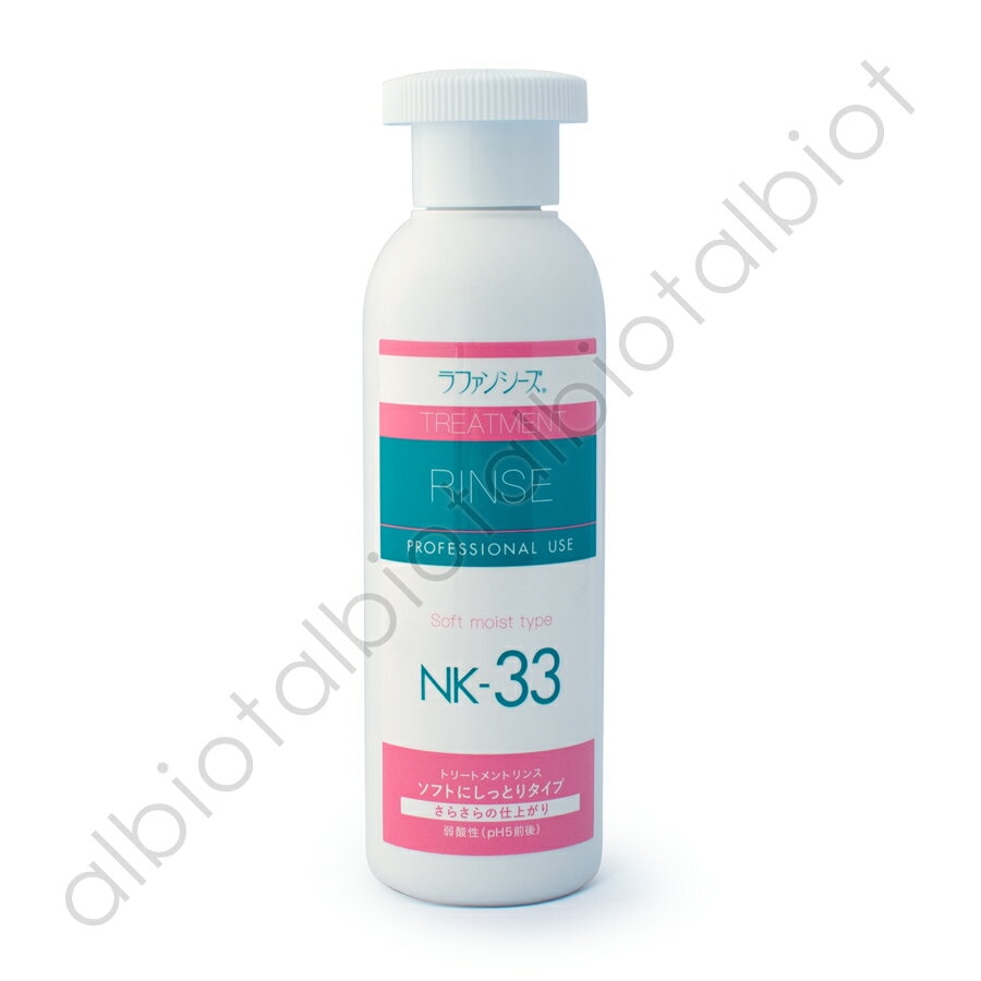 ラファンシーズ トリートメントリンス NK-33 200ml | ブランド別