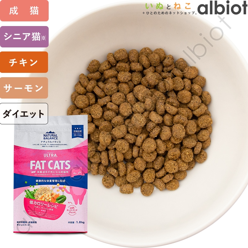 ナチュラルバランス オリジナルウルトラ 猫用 低カロリーレシピ FAT CAT キャットフード ドライフード（旧リデュースカロリーキャット）