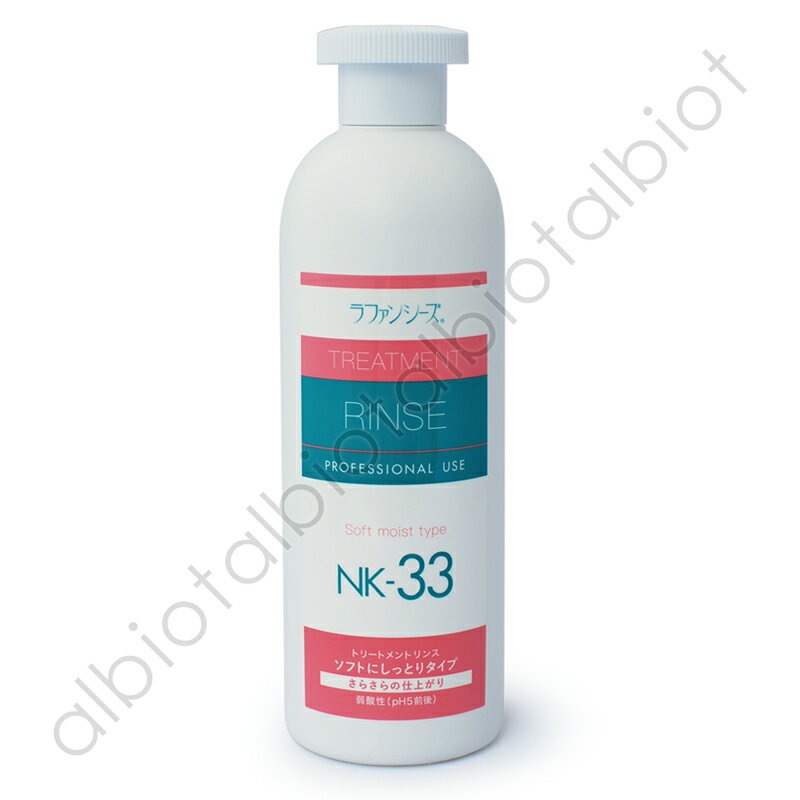 ラファンシーズ トリートメントリンス NK-33 400ml | ブランド別