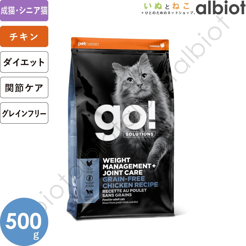 GO! ソリューションズ 体重管理+関節ケア チキンキャット 500g キャットフード