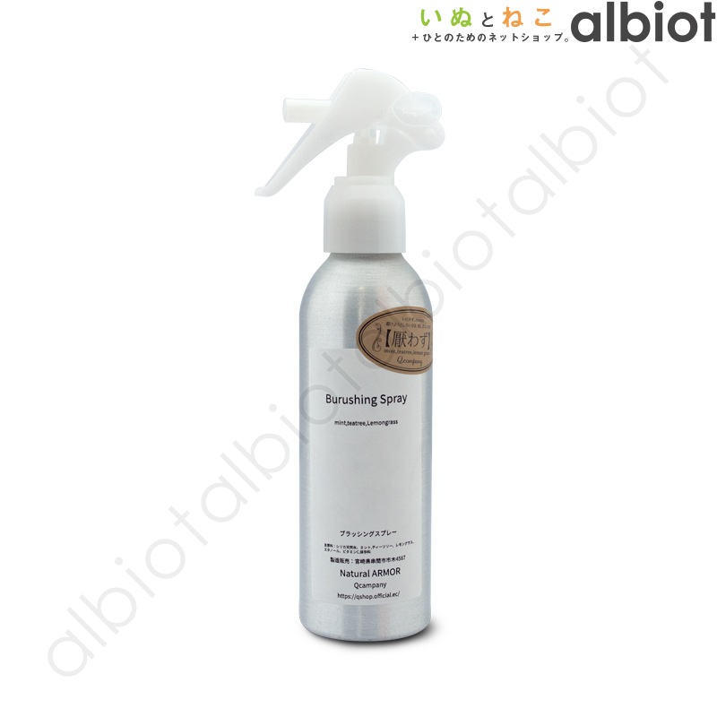 Qcompany Natural ARMOR ブラッシングスプレー 厭わず150ml