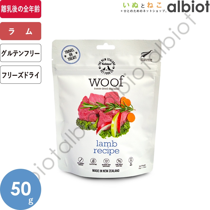 WOOF ワフ フリーズドライ ドッグフード ラム 50g