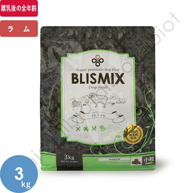 ブリスミックス ラム 小粒 3kg ドッグフード